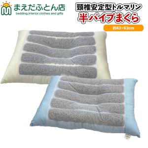 枕 43×63cm 天然鉱石トルマリン配合パイプ使用 丸洗いOK