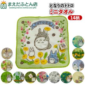 となりのトトロ ミニタオルおまかせ2枚（柄込おまかせ） ジブリ