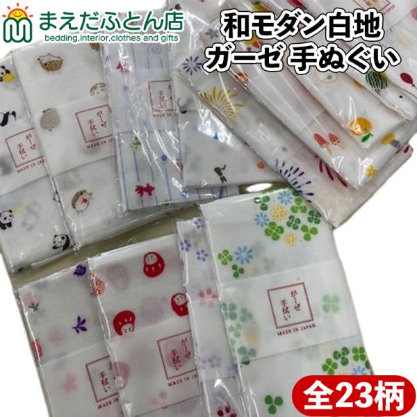 手ぬぐい ガーゼ 日本製 和柄 モダン 白地 1枚組 選べる ぱんだ はりねずみ かえる 花一面 だ...