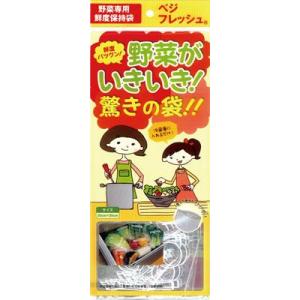 野菜専用鮮度保持袋　ベジフレッシュ(チャック付)