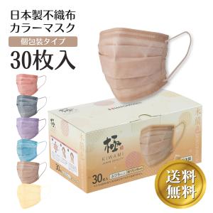 日本製 極 KIWAMI マスク 不織布 カラーマスク サージカル 個包装 前田工繊 30枚/箱 木蘭色