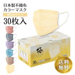 日本製 極 KIWAMI マスク カラー 淡黄色 不織布 カラーマスク 個包装 前田工繊 30枚/箱