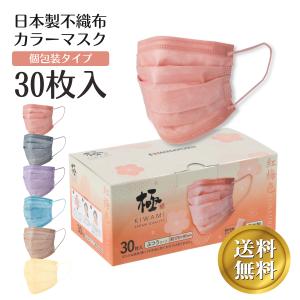 日本製 極 KIWAMI マスク カラー 紅梅色 ピンク 不織布 血色マスク サージカル 個包装 前田工繊 30枚