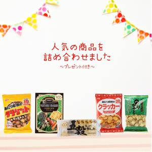 人気商品詰め合わせ プレゼント付き 人気 詰め合わせ お菓子 スナック クラッカー ポイント消化・消費 前田製菓 あたり前田のクラッカー