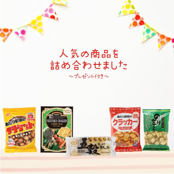 人気商品詰め合わせ プレゼント付き 人気 詰め合わせ お菓子 スナック クラッカー ポイント消化・消...