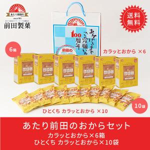 【販売終了いたしました】あたり前田のおからセット 送料無料 健康 おやつ お菓子 スナック クラッカー ポイント消化・消費 前田製菓 あたり前田のクラッカー