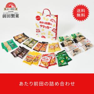 【販売終了いたしました】あたり前田の詰め合わせ 送料無料 健康 おやつ お菓子 スナック クラッカー ポイント消化・消費 前田製菓 あたり前田のクラッカー