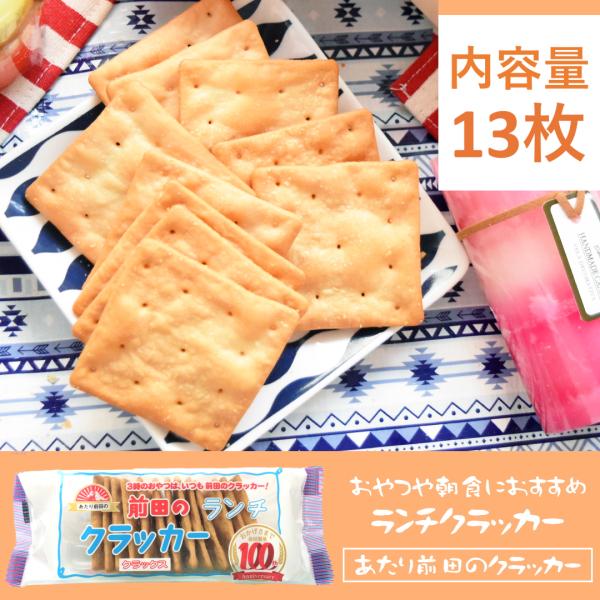 ランチクラッカー  朝食 おやつ お菓子 スナック クラッカー ポイント消化・消費 前田製菓 あたり...