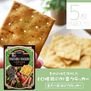 10種類の野菜クラッカー 5枚×6袋 ヘルシー 健康志向