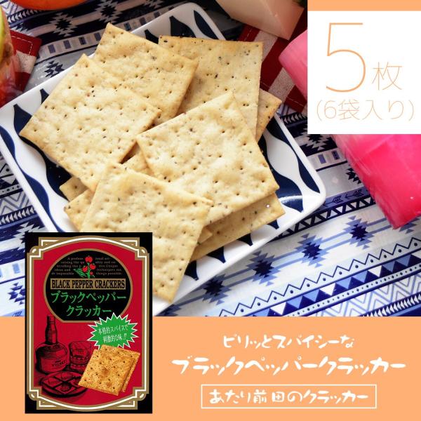 ブラックペッパークラッカー 5枚×6袋 スパイシー おつまみ お菓子 スナック クラッカー ポイント...
