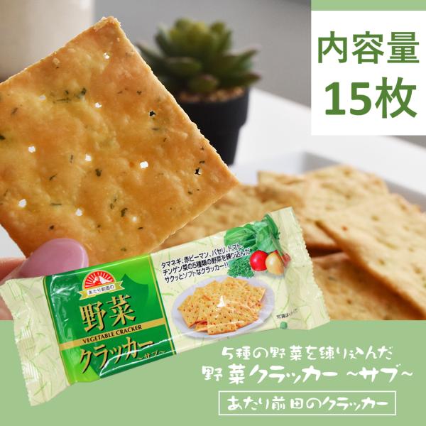 野菜クラッカー （サプ）  野菜 ヘルシー 健康志向 朝食 間食 お菓子 スナック クラッカー ポイ...