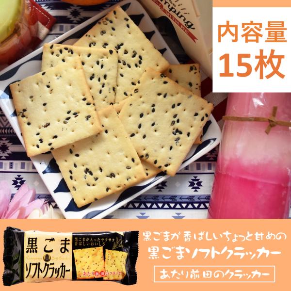 黒ごまソフトクラッカー  ヘルシー 健康志向 朝食 間食 お菓子 スナック クラッカー ポイント消化...