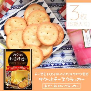 サクッとチーズクラッカー 3枚×8袋 カルシウム 希少糖 健康志向 朝食 間食 お菓子 スナック クラッカー ポイント消化・消費 前田製菓 あたり前田のクラッカー