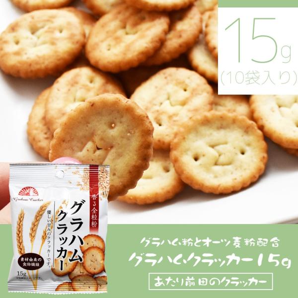 グラハムクラッカー 15g×10袋 全粒粉 ヘルシー 健康志向 国内製造 朝食 間食 お菓子 スナッ...