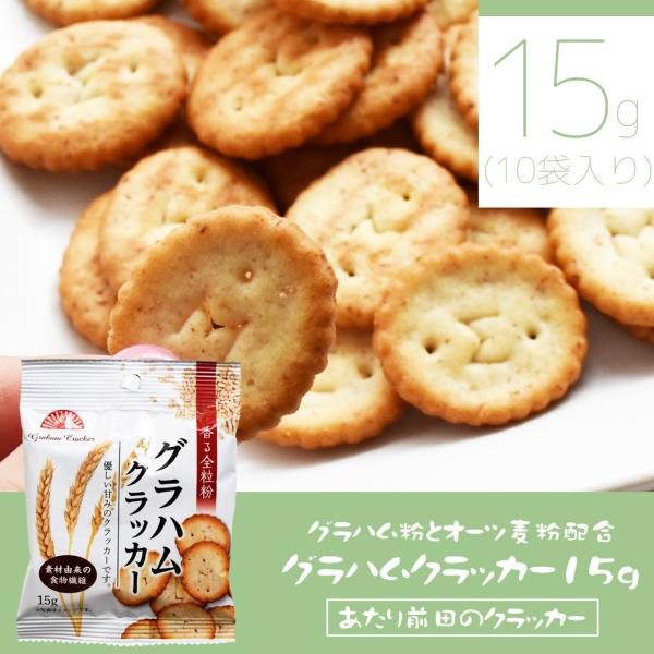 グラハムクラッカー 15g 全粒粉 ヘルシー 健康志向 国内製造 朝食 間食 お菓子 スナック クラ...