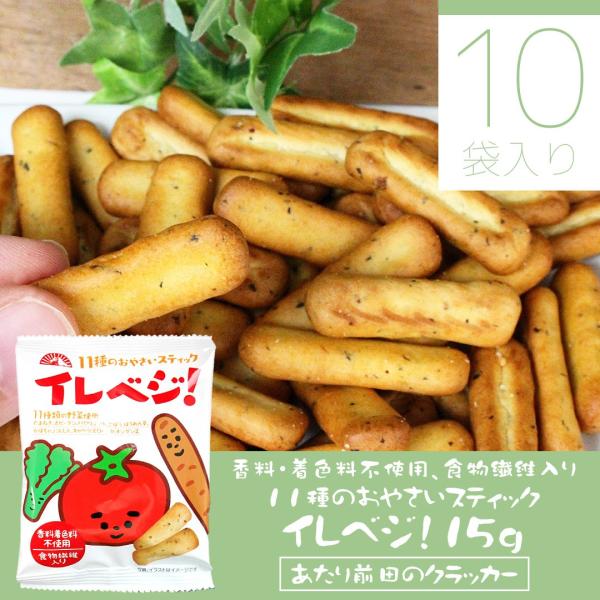 イレベジ！ 15g×10袋 野菜 ヘルシー 健康志向 朝食 間食 お菓子 スナック クラッカー ポイ...