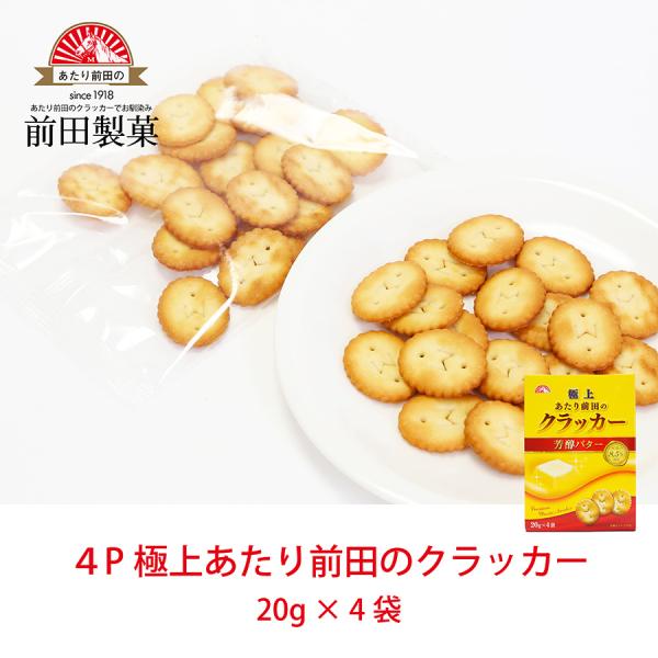 極上あたり前田のクラッカー〜芳醇バター〜 20g×4袋 塩味 おやつ お菓子 スナック クラッカー ...