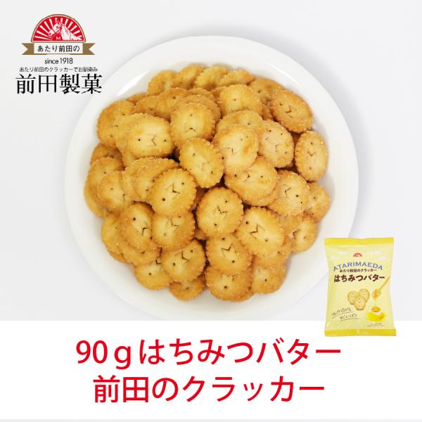 90gはちみつバター　前田のクラッカー