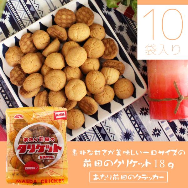 前田のクリケット 18g×10袋 ビスケット おやつ お菓子 スナック クラッカー ポイント消化・消...