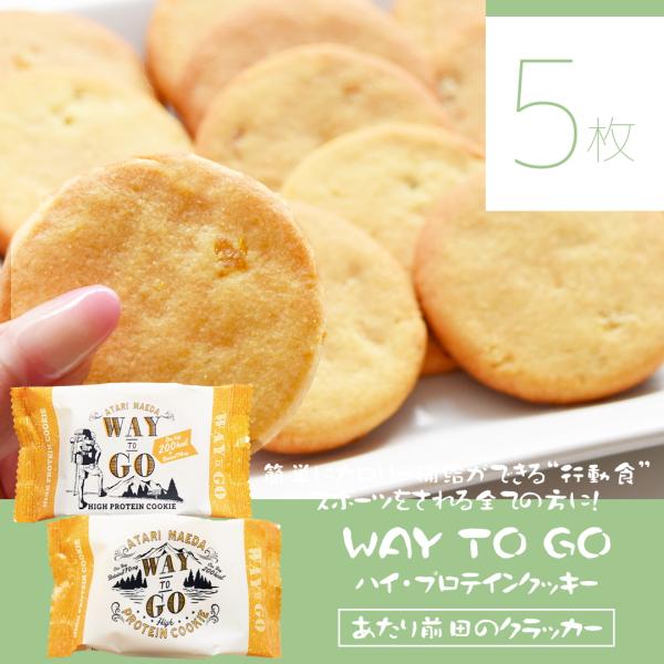 【WAY TO GO5種の商品を合計16袋以上ご購入で送料無料！】WAY TO GO 〜ハイ・プロテ...