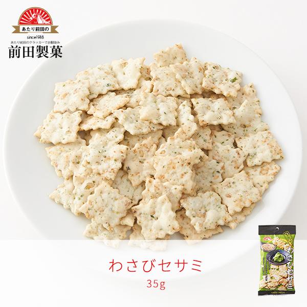 35g わさびセサミ アオサ ごま やみつき おやつ おつまみ 健康志向 お菓子 スナック クラッカ...