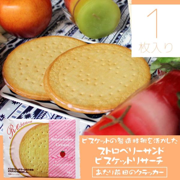ストロベリーサンド ビスケット リサーチ 1枚入り クリーム ビスケット おやつ お菓子 クラッカー...