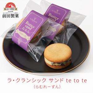 【　La Quelinchic　ラ・クランシック サンド te to te らむれーずん　】 ポイント消化・消費 お菓子 御礼 バレンタイン チョコ以外 義理チョコ 個包装