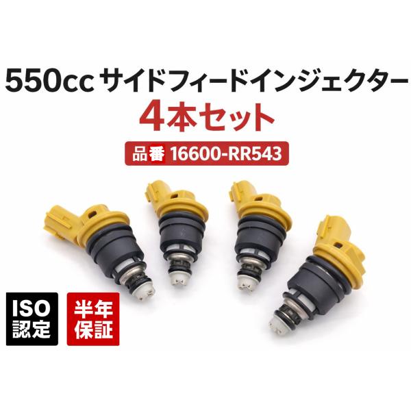 互換品 16600-RR543 555cc 大容量 サイドフィード インジェクター 4本  サイドフ...