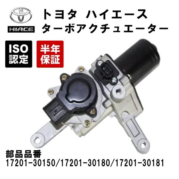 互換品 トヨタ ハイエース 電動 ターボ アクチュエーター KDH201V KDH206V 1720...