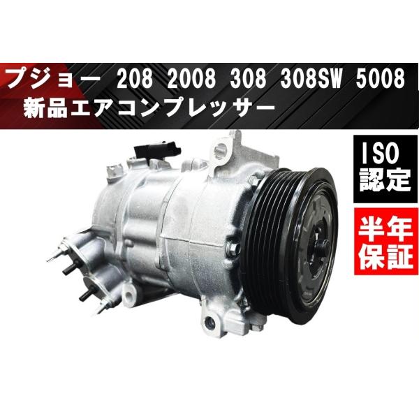 互換品 新品 プジョー 208 2008 308 308SW 5008 エアコンコンプレッサー エア...