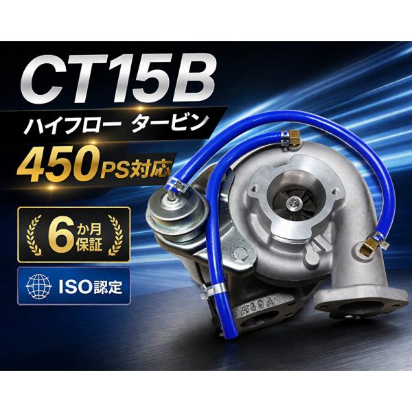 CT15B ハイフロー タービン ターボチャージャー 1JZ-GTE vvt-i 2重5枚羽 450...
