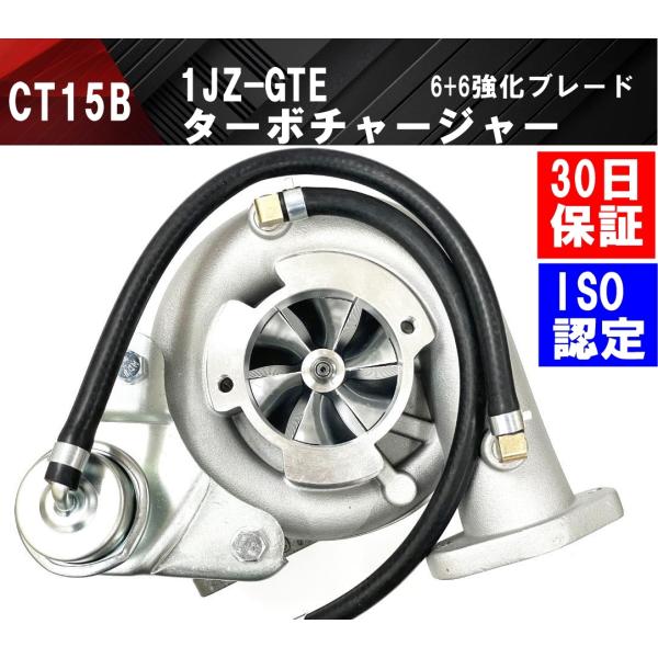 互換品 CT15B 1JZ-GTE 新品 ターボチャージャー ハイフロータービン 6枚+6枚 ブレー...