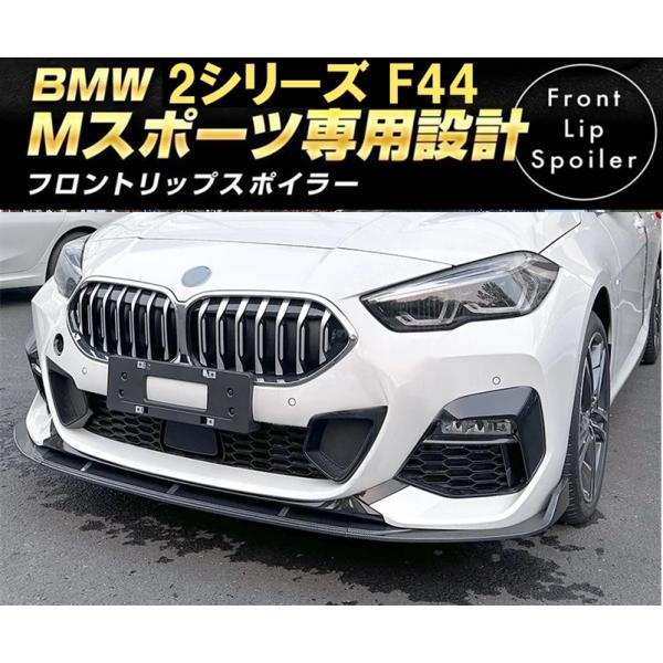 BMW 2シリーズ F44 Mスポーツ フロントリップスポイラー フロントバンパー 218i 218...