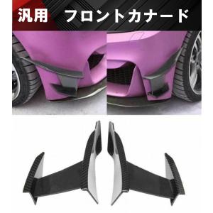 汎用 フロントアンダーカナード リップスポイラー ブラック 艶消し 黒