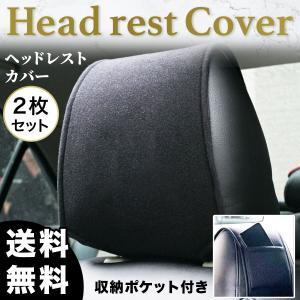 ヘッドレスト カバー 車 クッション 運転席 助手席 2枚セット スマホ 小物 ポケット収納付き 汎用 汚れ防止