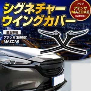 マツダ MAZDA3 スポイラー フロントグリル シグネチャーウイング