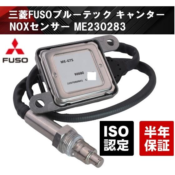 互換品 NOXセンサー 三菱 FUSO ふそう ME230283 キャンター ファイター トラック ...