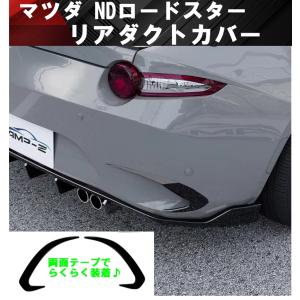 マツダ ND ロードスター リア バンパー ディヒューザー スポイラー RF マツダ ND ロードスター リア バンパー ディヒューザー スポイラー RF