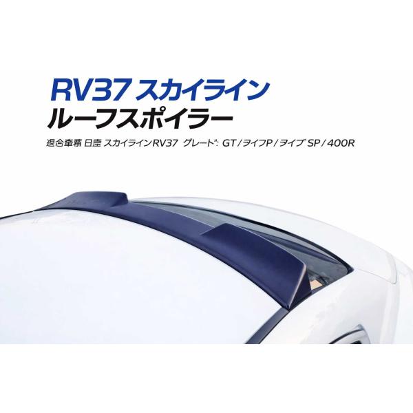 日産 スカイライン ルーフスポイラー リアスポイラー リアウイング スポイラー RV37 V37 4...