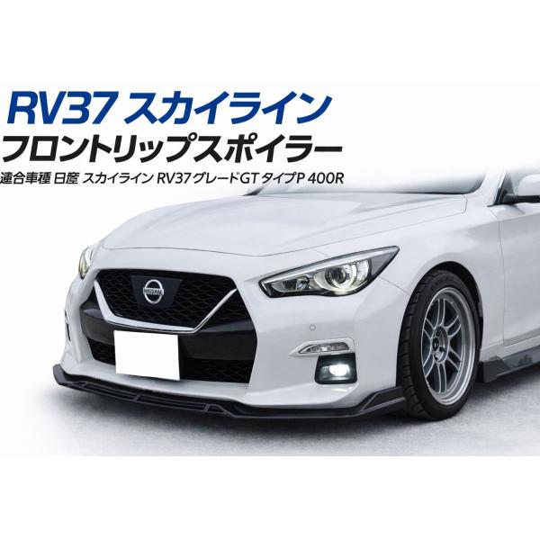 日産 スカイライン フロントリップスポイラー フロント バンパー スポイラー RV37 V37 40...