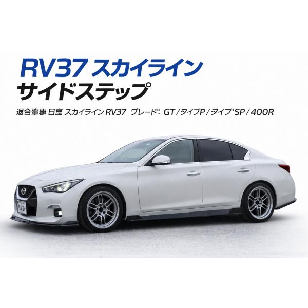 日産 スカイライン サイドステップ サイドスカート サイド スポイラー RV37 V37 400R ...