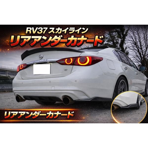 日産 スカイライン リアアンダースポイラー リアカナード リアスポイラー スポイラー RV37 V3...
