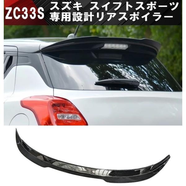 スズキ スイフトスポーツ ZC33S リアスポイラー リアウイング スポイラー スイフト スポーツ