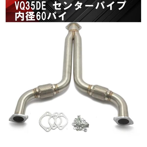 日産 フェアレディZ Z33 VQ35DE センターパイプ フロントパイプ マフラー エキゾースト ...