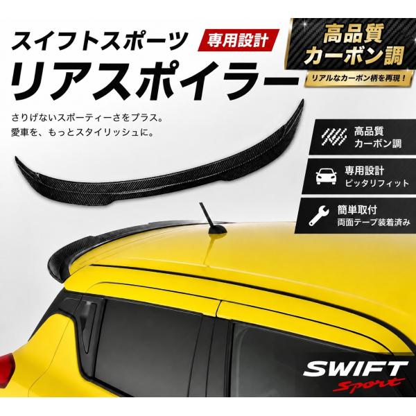 スズキ スイフトスポーツ ZC33S カーボン調 リアスポイラー リアウイング スポイラー スポイラ...