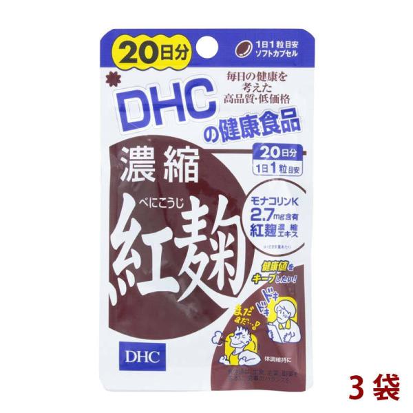 DHC ディーエイチシー 濃縮紅麹 べにこうじ 3袋 60日分(20粒×3) サプリメント 栄養機能...