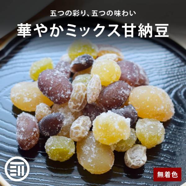 豆菓子 五色 甘納豆 500g 前田家 国内加工 白花豆 金時豆 小豆 青えんどう豆 大豆グラッセ ...