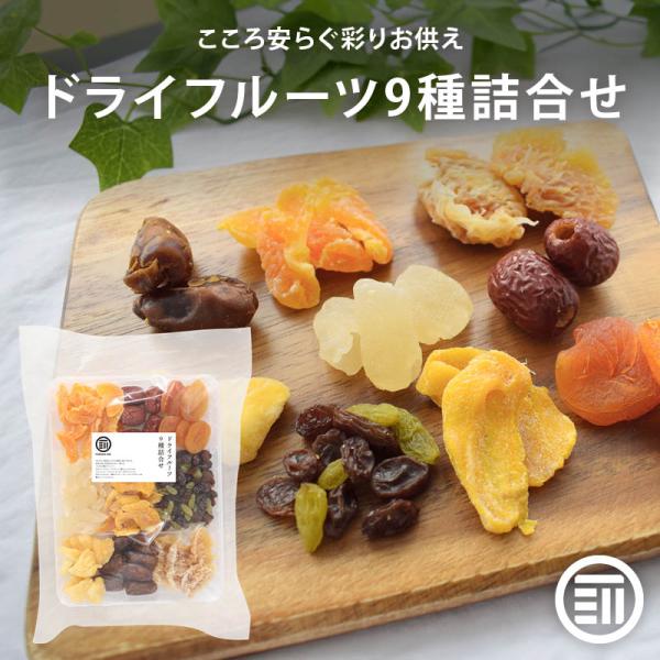 お供え ドライフルーツ9種詰合せ 台付き ザボン デーツ なつめ マンゴー ランブータン パイン み...