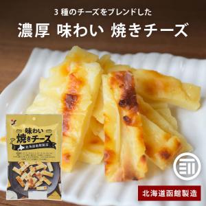 北海道 濃厚 味わい焼きチーズ 50gx2袋 北海道産チェダーチーズ カマンベールチーズ クリームチーズ 3種ブレンド 山栄食品 函館製造 チーズ鱈｜maedaya