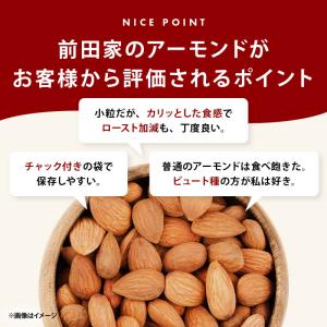 アーモンド 素焼き 無塩 150g 前田家 完...の詳細画像4